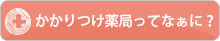 かかりつけ薬局ってなぁに？