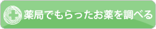 薬局でもらったお薬を調べる