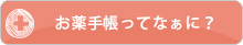 お薬手帳ってなぁに？