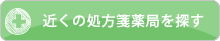 近くの処方箋薬局を探す