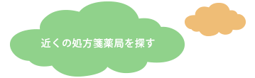 近くの処方箋薬局を探す