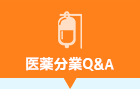 医薬分業Q&A