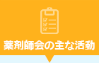 薬剤師会の主な活動