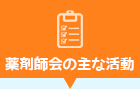 薬剤師会の主な活動